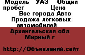  › Модель ­ УАЗ  › Общий пробег ­ 55 000 › Цена ­ 290 000 - Все города Авто » Продажа легковых автомобилей   . Архангельская обл.,Мирный г.